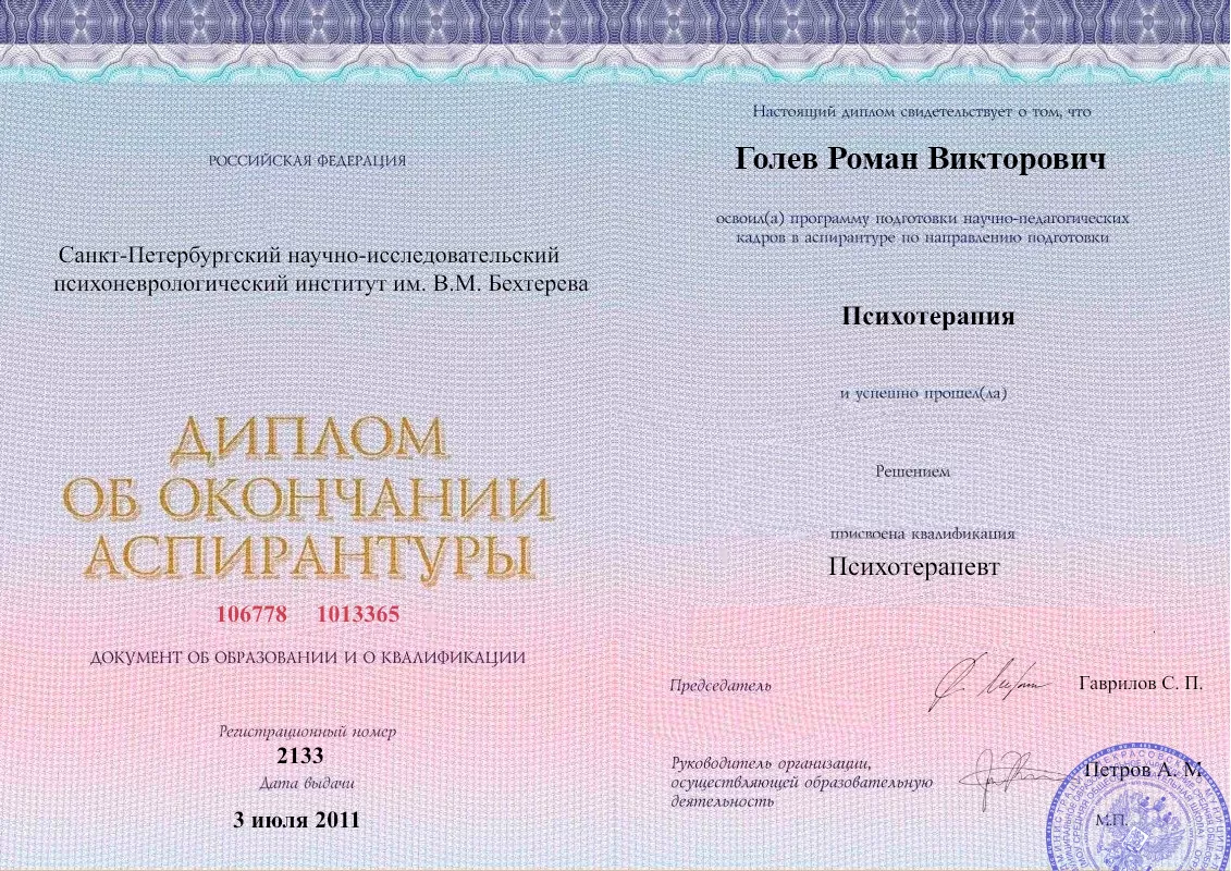 Диплом об окончании аспирантуры Голевым Романом Викторовичем наркологическая клиника в Иланском Наше Здоровье